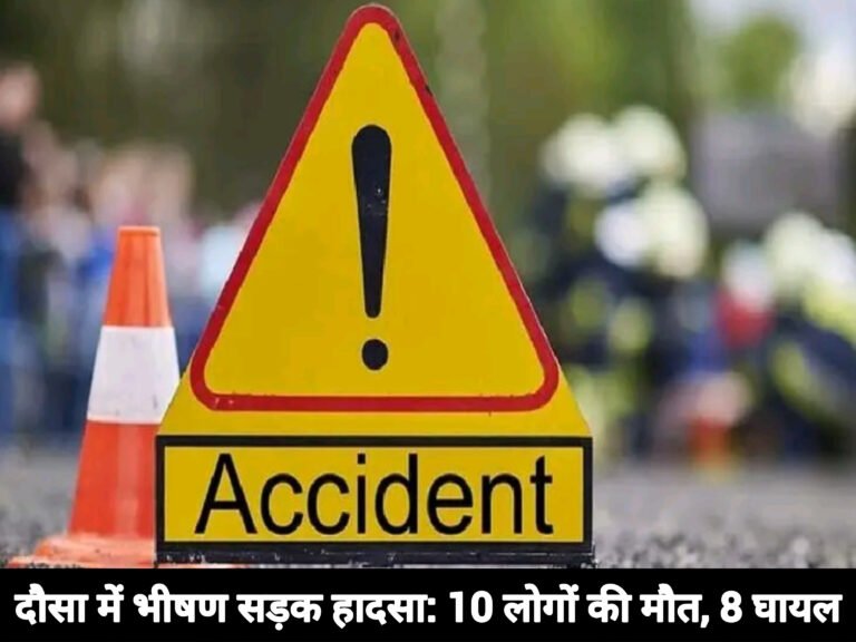 दौसा में भीषण सड़क हादसा: 10 लोगों की मौत, 8 घायल