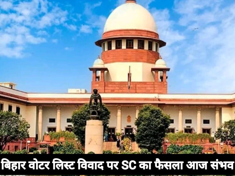 बिहार वोटर लिस्ट विवाद पर SC का फैसला आज संभव