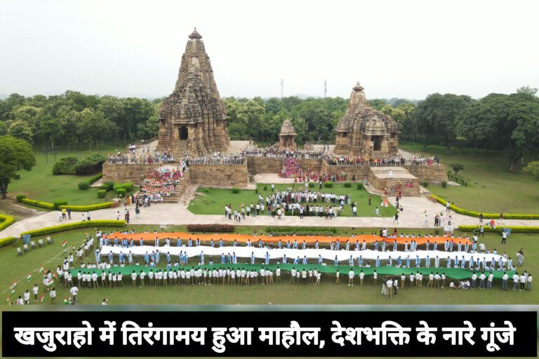 खजुराहो में तिरंगामय हुआ माहौल, देशभक्ति के नारे गूंजे