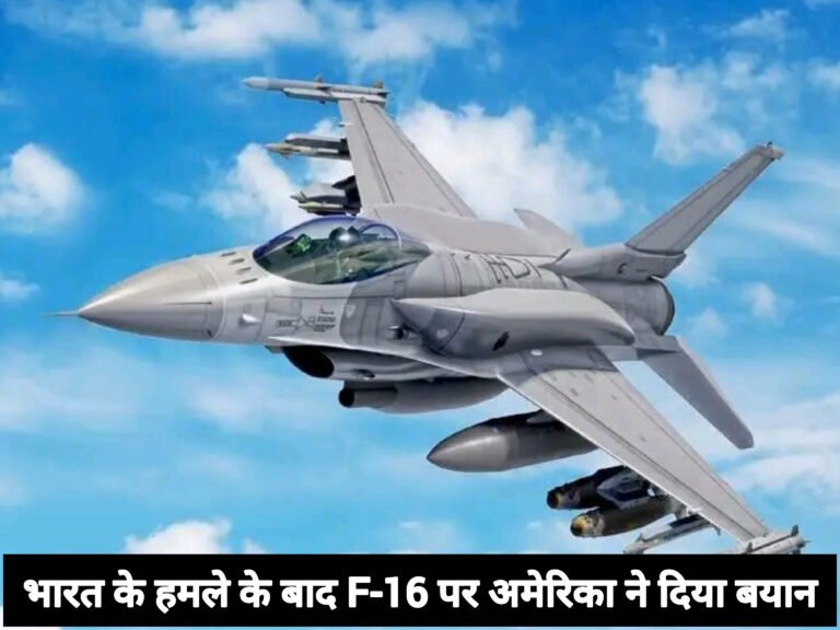 भारत के हमले के बाद F-16 पर अमेरिका ने दिया बयान
