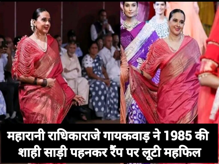 महारानी राधिकाराजे गायकवाड़ ने 1985 की शाही साड़ी पहनकर रैंप पर लूटी महफिल