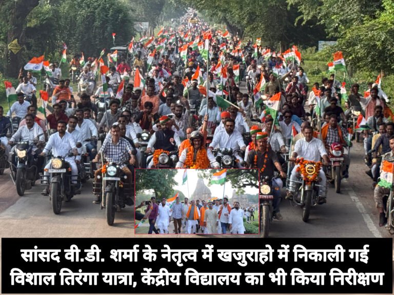 सांसद वी.डी. शर्मा के नेतृत्व में खजुराहो में निकाली गई विशाल तिरंगा यात्रा, केंद्रीय विद्यालय का भी किया निरीक्षण