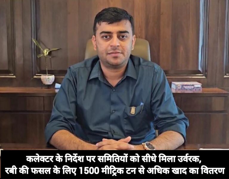 कलेक्टर के निर्देश पर समितियों को सीधे मिला उर्वरक, रबी की फसल के लिए 1500 मीट्रिक टन से अधिक खाद का वितरण