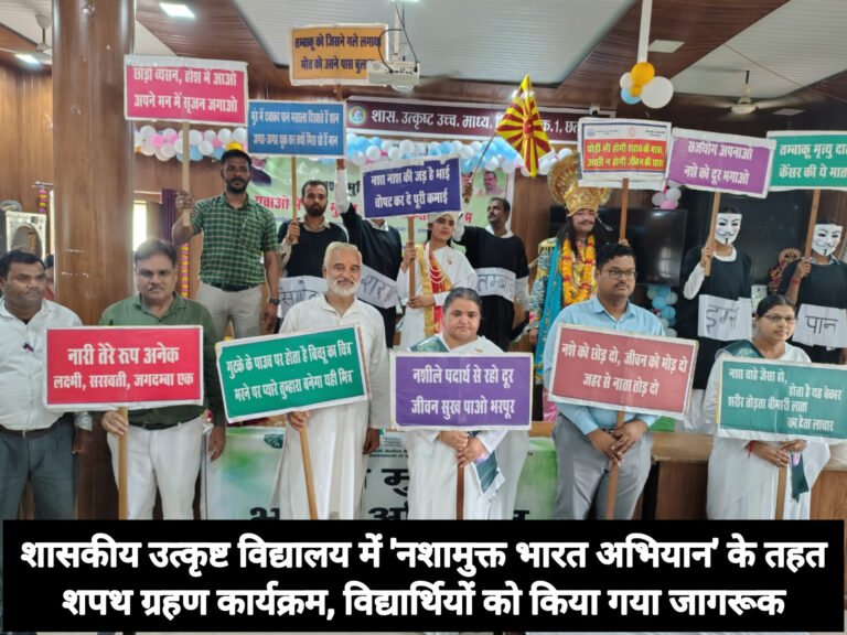 शासकीय उत्कृष्ट विद्यालय में ‘नशामुक्त भारत अभियान’ के तहत शपथ ग्रहण कार्यक्रम, विद्यार्थियों को किया गया जागरूक