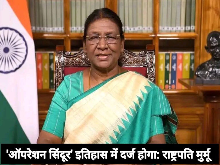 ‘ऑपरेशन सिंदूर’ इतिहास में दर्ज होगा: राष्ट्रपति मुर्मू