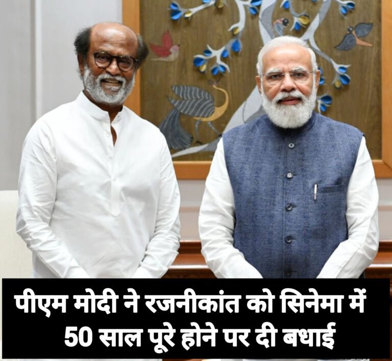 पीएम मोदी ने रजनीकांत को सिनेमा में 50 साल पूरे होने पर दी बधाई