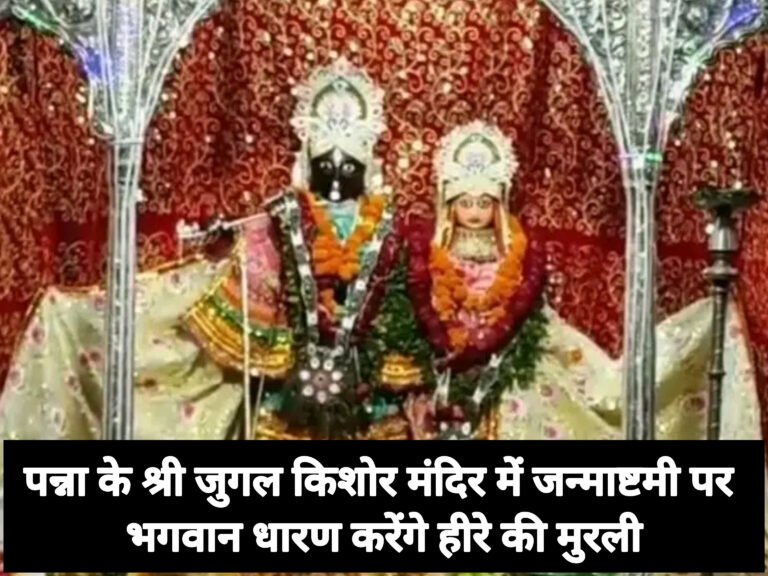 पन्ना के श्री जुगल किशोर मंदिर में जन्माष्टमी पर भगवान धारण करेंगे हीरे की मुरली