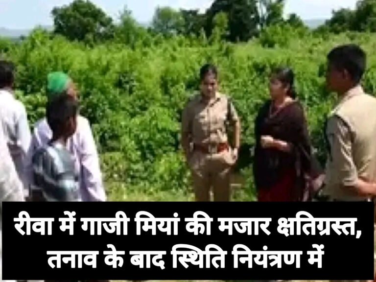 रीवा में गाजी मियां की मजार क्षतिग्रस्त, तनाव के बाद स्थिति नियंत्रण में