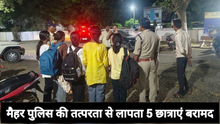 मैहर पुलिस की तत्परता से लापता 5 छात्राएं बरामद