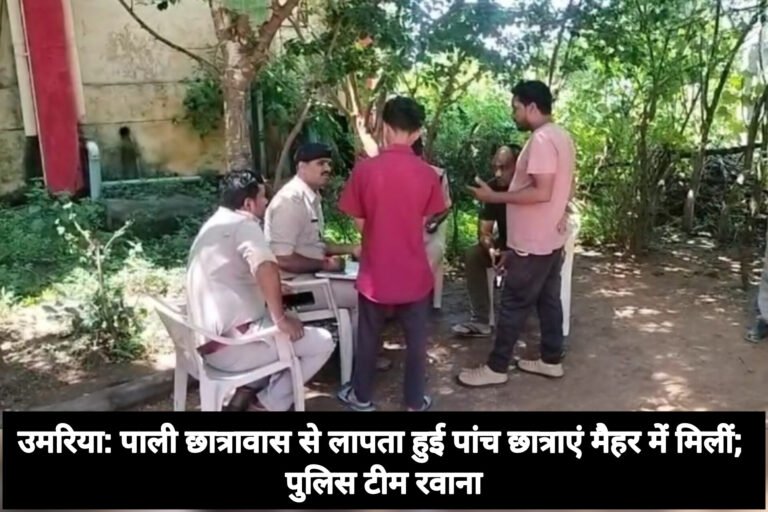 उमरिया: पाली छात्रावास से लापता हुई पांच छात्राएं मैहर में मिलीं; पुलिस टीम रवाना