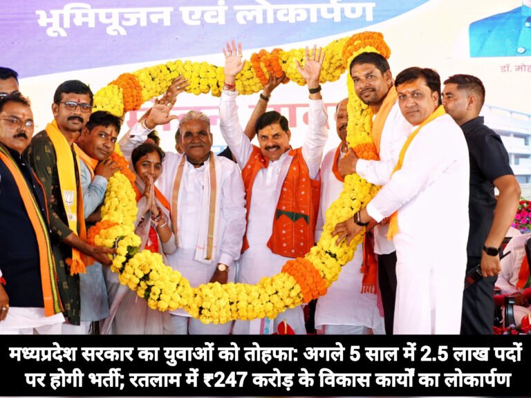 मध्यप्रदेश सरकार का युवाओं को तोहफा: अगले 5 साल में 2.5 लाख पदों पर होगी भर्ती; रतलाम में ₹247 करोड़ के विकास कार्यों का लोकार्पण