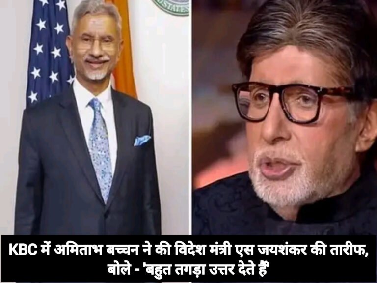 KBC में अमिताभ बच्चन ने की विदेश मंत्री एस जयशंकर की तारीफ, बोले – ‘बहुत तगड़ा उत्तर देते हैं’