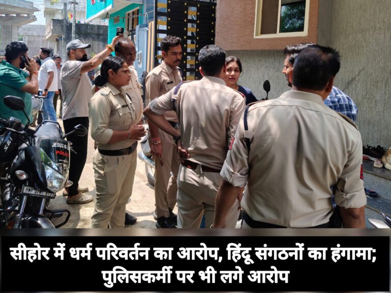 सीहोर में धर्म परिवर्तन का आरोप, हिंदू संगठनों का हंगामा; पुलिसकर्मी पर भी लगे आरोप