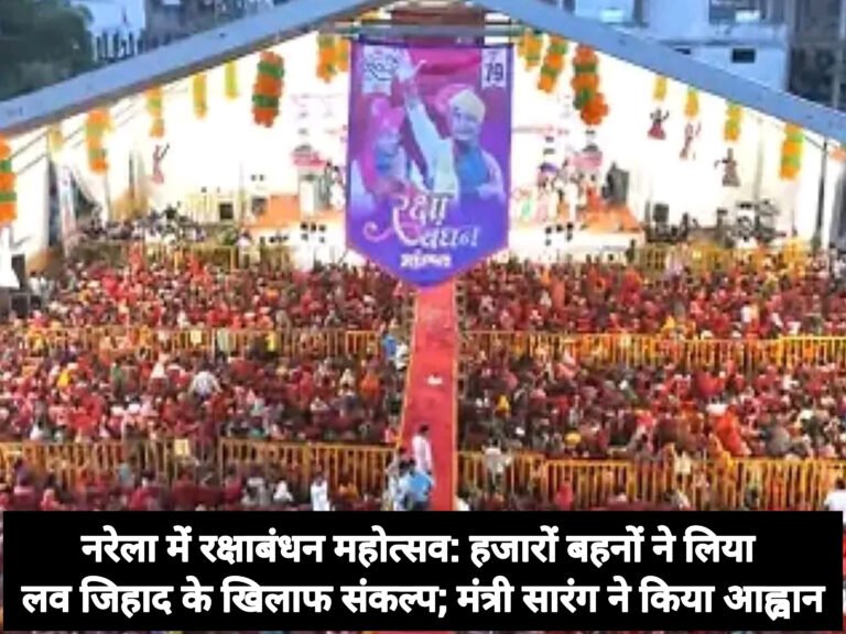 नरेला में रक्षाबंधन महोत्सव: हजारों बहनों ने लिया लव जिहाद के खिलाफ संकल्प; मंत्री सारंग ने किया आह्वान