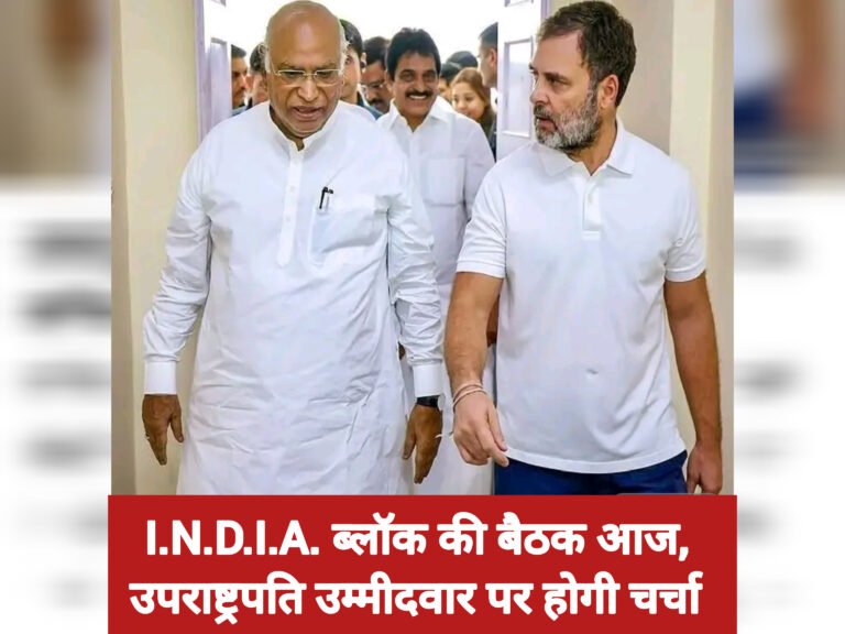 I.N.D.I.A. ब्लॉक की बैठक आज, उपराष्ट्रपति उम्मीदवार पर होगी चर्चा