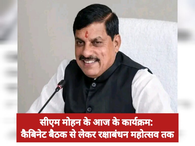 सीएम मोहन के आज के कार्यक्रम: कैबिनेट बैठक से लेकर रक्षाबंधन महोत्सव तक