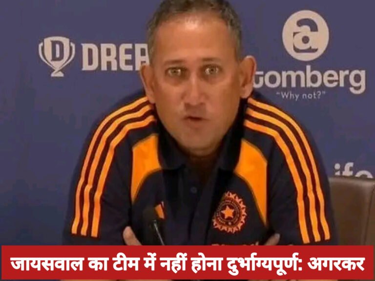 जायसवाल का टीम में नहीं होना दुर्भाग्यपूर्ण: अगरकर