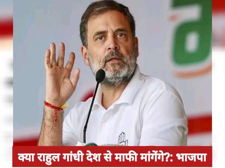 क्या राहुल गांधी देश से माफी मांगेंगे?: भाजपा