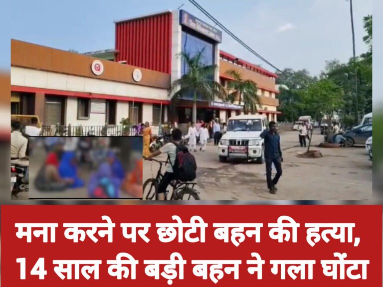 मना करने पर छोटी बहन की हत्या, 14 साल की बड़ी बहन ने गला घोंटा