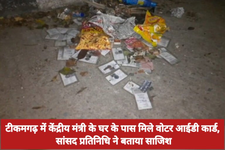 टीकमगढ़ में केंद्रीय मंत्री के घर के पास मिले वोटर आईडी कार्ड, सांसद प्रतिनिधि ने बताया साजिश