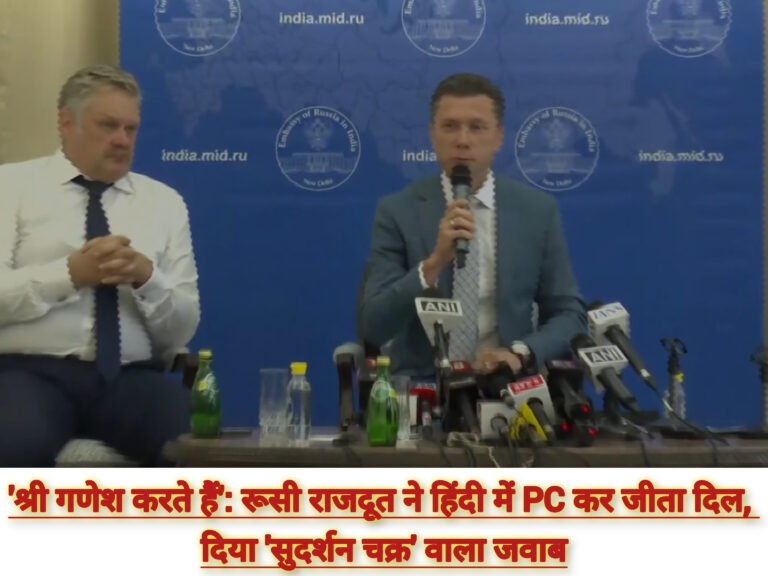 ‘श्री गणेश करते हैं’: रूसी राजदूत ने हिंदी में PC कर जीता दिल, दिया ‘सुदर्शन चक्र’ वाला जवाब