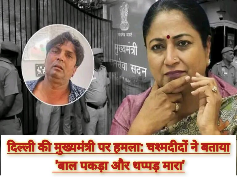 दिल्ली की मुख्यमंत्री पर हमला: चश्मदीदों ने बताया ‘बाल पकड़ा और थप्पड़ मारा’