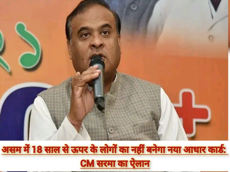 असम में 18 साल से ऊपर के लोगों का नहीं बनेगा नया आधार कार्ड: CM सरमा का ऐलान