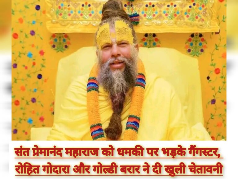 संत प्रेमानंद महाराज को धमकी पर भड़के गैंगस्टर, रोहित गोदारा और गोल्डी बरार ने दी खुली चेतावनी