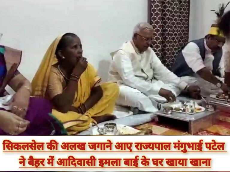 सिकलसेल की अलख जगाने आए राज्यपाल मंगुभाई पटेल ने बैहर में आदिवासी इमला बाई के घर खाया खाना