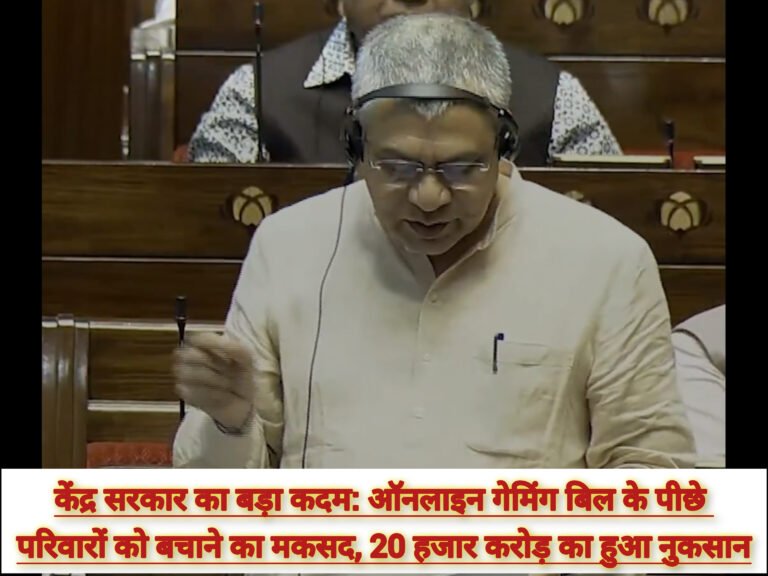 केंद्र सरकार का बड़ा कदम: ऑनलाइन गेमिंग बिल के पीछे परिवारों को बचाने का मकसद, 20 हजार करोड़ का हुआ नुकसान