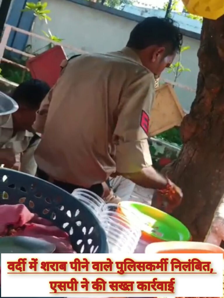 वर्दी में शराब पीने वाले पुलिसकर्मी निलंबित, एसपी ने की सख्त कार्रवाई