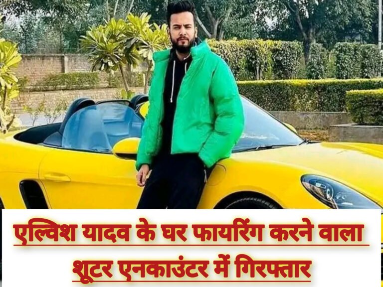 एल्विश यादव के घर फायरिंग करने वाला शूटर एनकाउंटर में गिरफ्तार