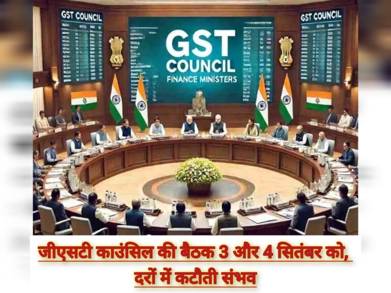 जीएसटी काउंसिल की बैठक 3 और 4 सितंबर को, दरों में कटौती संभव