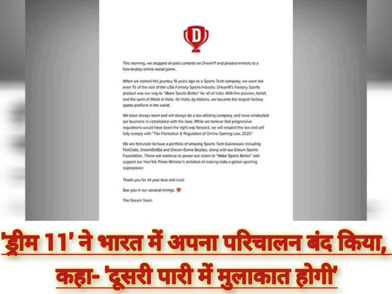 ‘ड्रीम 11’ ने भारत में अपना परिचालन बंद किया, कहा- ‘दूसरी पारी में मुलाकात होगी’