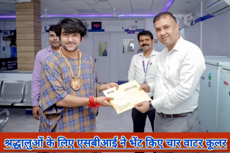 श्रद्धालुओं के लिए एसबीआई ने भेंट किए चार वाटर कूलर