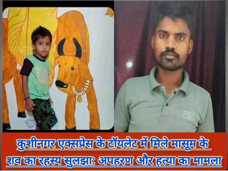 कुशीनगर एक्सप्रेस के टॉयलेट में मिले मासूम के शव का रहस्य सुलझा: अपहरण और हत्या का मामला