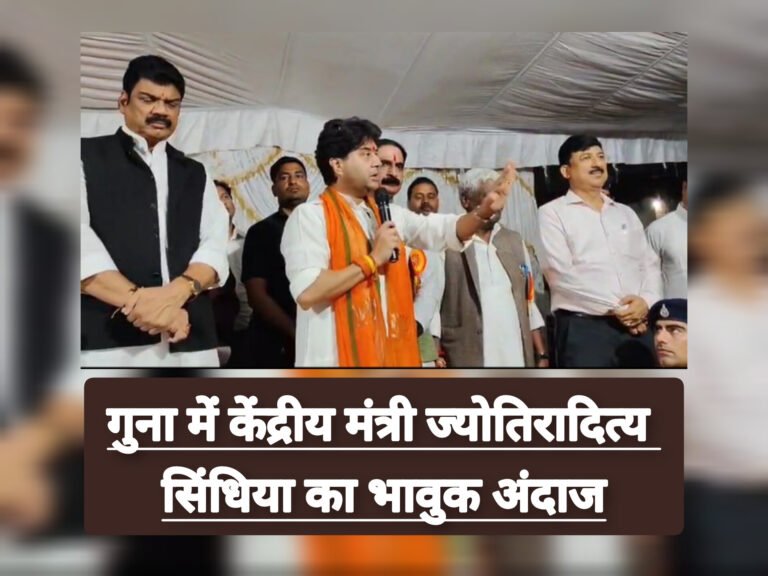 गुना में केंद्रीय मंत्री ज्योतिरादित्य सिंधिया का भावुक अंदाज