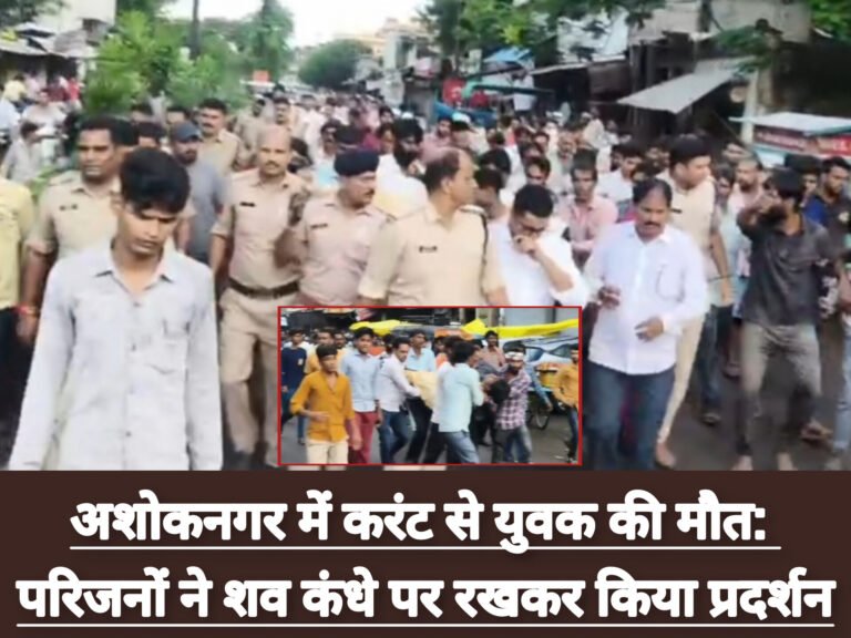 अशोकनगर में करंट से युवक की मौत: परिजनों ने शव कंधे पर रखकर किया प्रदर्शन