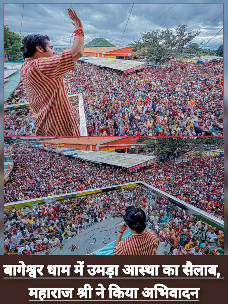 बागेश्वर धाम में उमड़ा आस्था का सैलाब, महाराज श्री ने किया अभिवादन