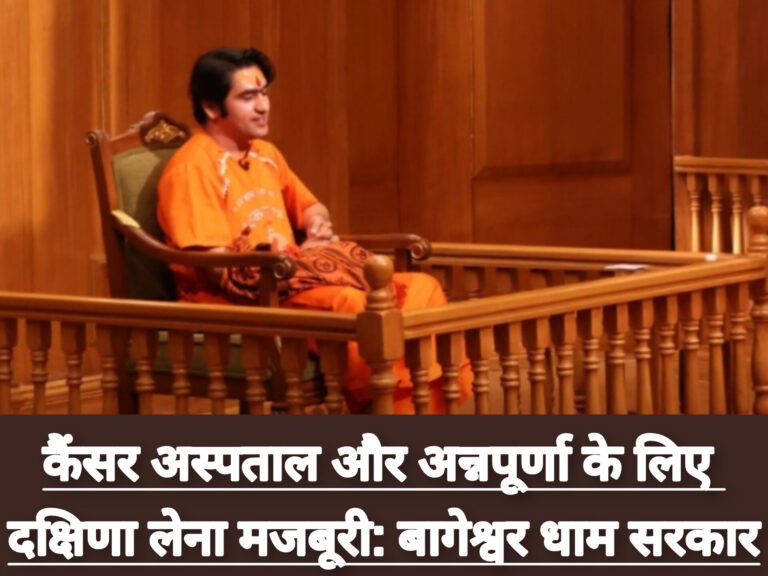 कैंसर अस्पताल और अन्नपूर्णा के लिए दक्षिणा लेना मजबूरी: बागेश्वर धाम सरकार