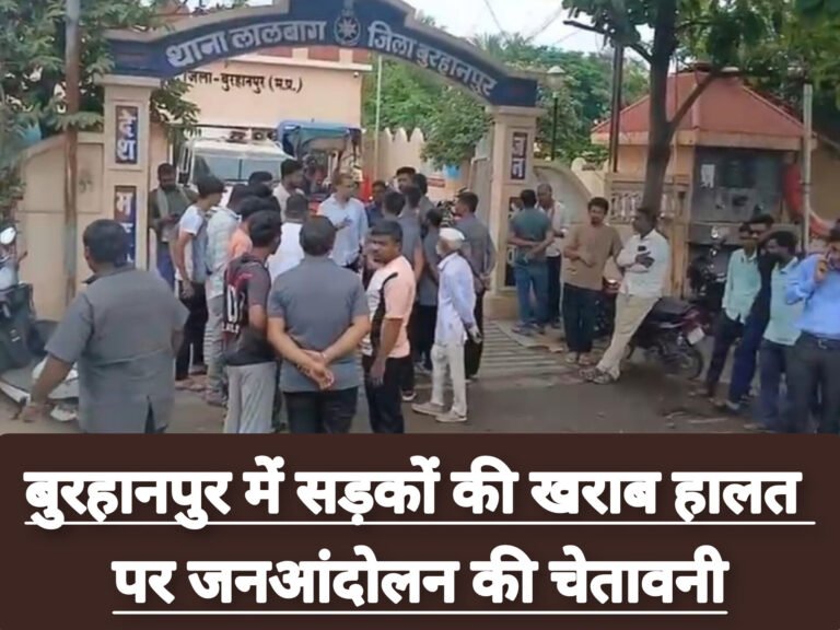 बुरहानपुर में सड़कों की खराब हालत पर जनआंदोलन की चेतावनी