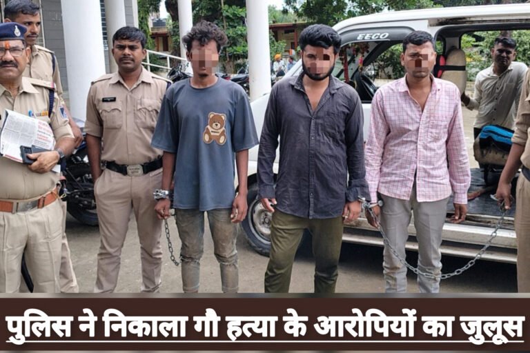 पुलिस ने निकाला गौ हत्या के आरोपियों का जुलूस