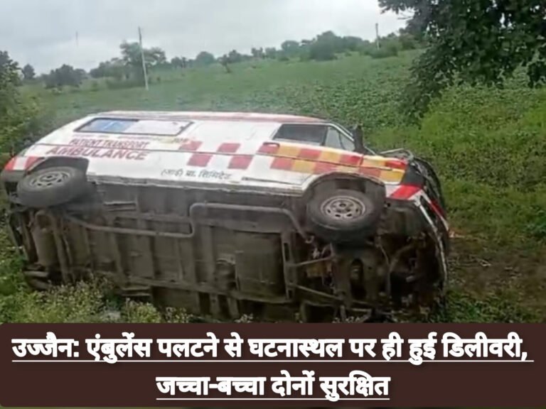 उज्जैन: एंबुलेंस पलटने से घटनास्थल पर ही हुई डिलीवरी, जच्चा-बच्चा दोनों सुरक्षित