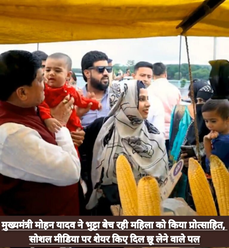 मुख्यमंत्री मोहन यादव ने भुट्टा बेच रही महिला को किया प्रोत्साहित, सोशल मीडिया पर शेयर किए दिल छू लेने वाले पल