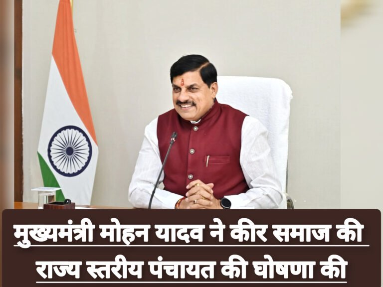 मुख्यमंत्री मोहन यादव ने कीर समाज की राज्य स्तरीय पंचायत की घोषणा की