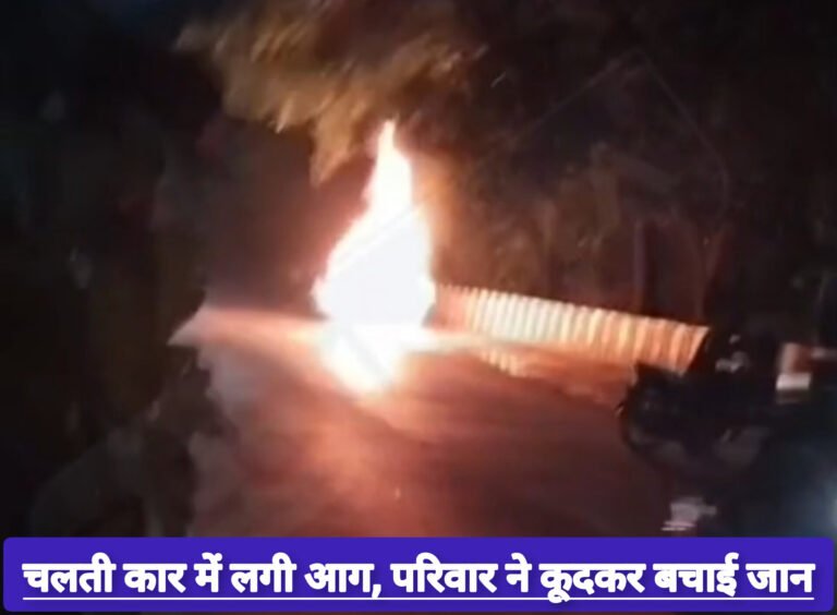चलती कार में लगी आग, परिवार ने कूदकर बचाई जान