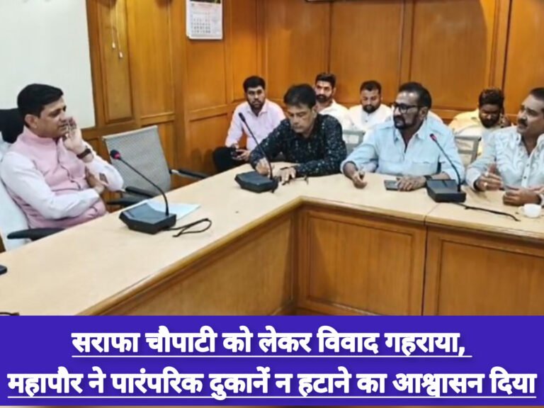 सराफा चौपाटी को लेकर विवाद गहराया, महापौर ने पारंपरिक दुकानें न हटाने का आश्वासन दिया