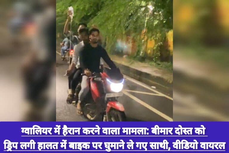 ग्वालियर में हैरान करने वाला मामला: बीमार दोस्त को ड्रिप लगी हालत में बाइक पर घुमाने ले गए साथी, वीडियो वायरल