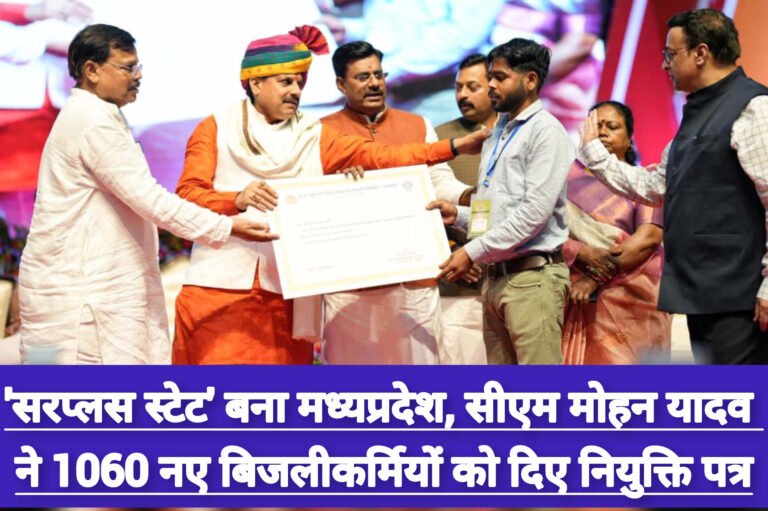 ‘सरप्लस स्टेट’ बना मध्यप्रदेश, सीएम मोहन यादव ने 1060 नए बिजलीकर्मियों को दिए नियुक्ति पत्र