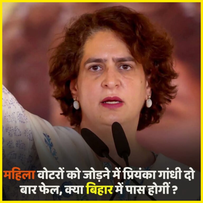 बिहार में कांग्रेस का महिला वोटर पर दांव, प्रियंका गांधी की एंट्री से क्या बदलेगी बाजी?